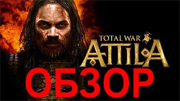 Обзор (Рецензия) Total War: Attila. Четыре Всадника Апокалипсиса