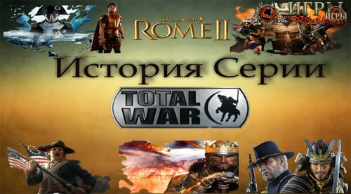 История The Creative Assembly. Часть 3. Создание Rome: Total War
